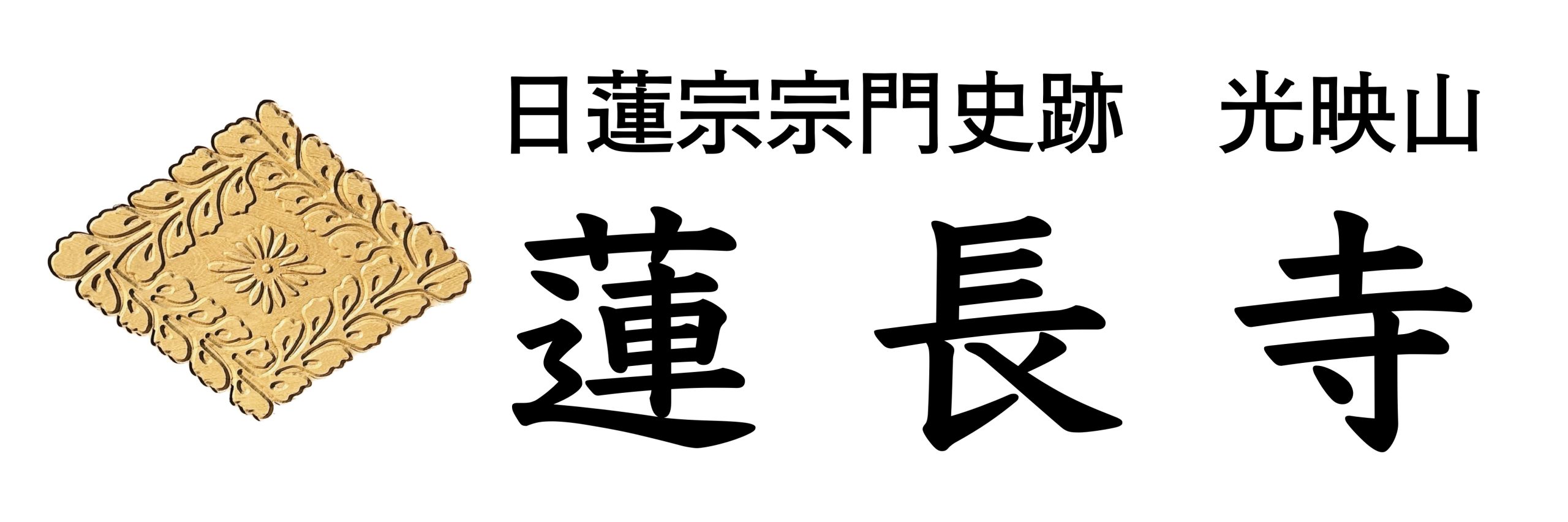 蓮長寺